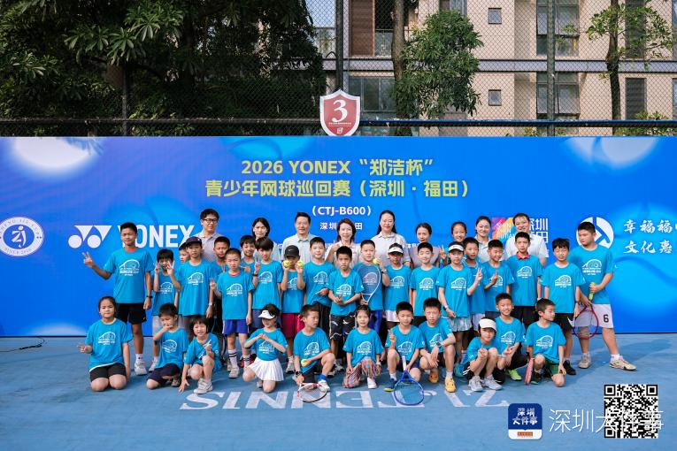 星空体育官网-“郑洁杯”青少年网球巡回赛深圳·福田站开拍